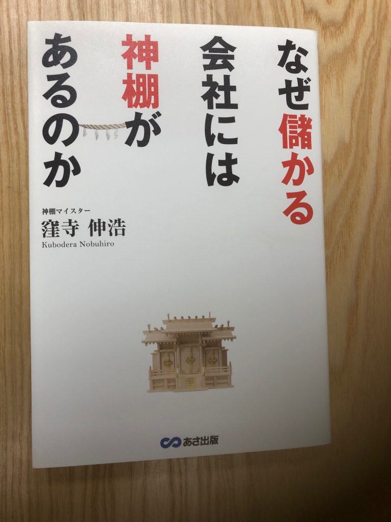 なぜ儲かる会社には神棚があるのか